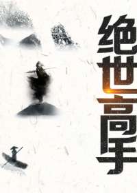 绝世高手